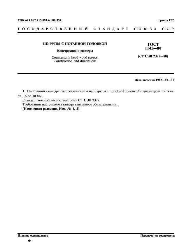 гост 1145 80 аналог din