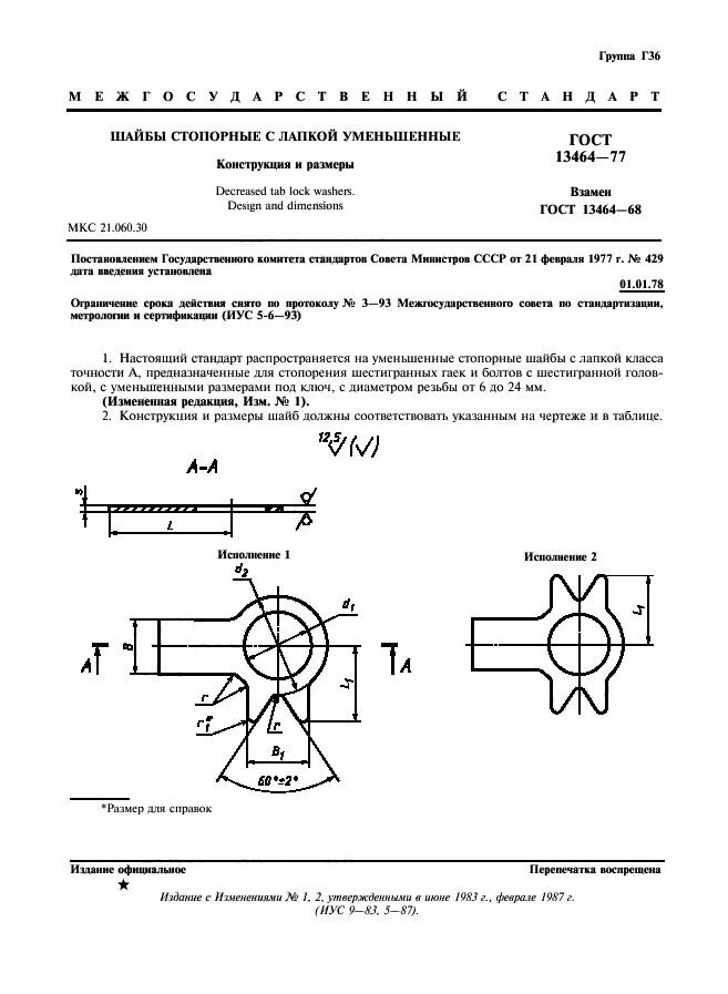 DIN 93 шайба стопорная с лапкой, аналог ГОСТ 13463-77, ГОСТ 13464-77